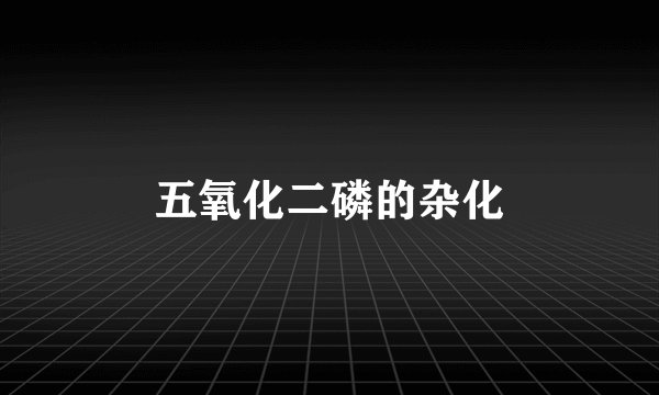 五氧化二磷的杂化