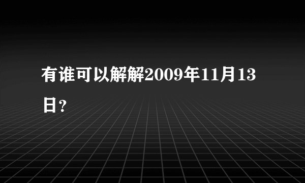 有谁可以解解2009年11月13日？