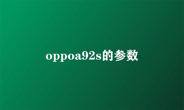 oppoa92s的参数
