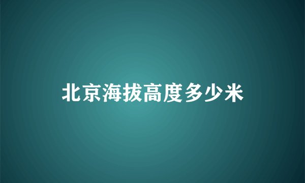 北京海拔高度多少米