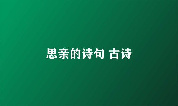 思亲的诗句 古诗