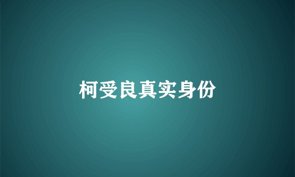 柯受良真实身份