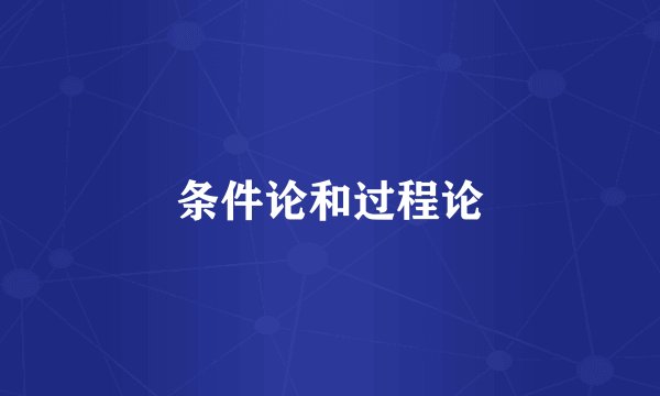 条件论和过程论