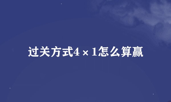 过关方式4×1怎么算赢