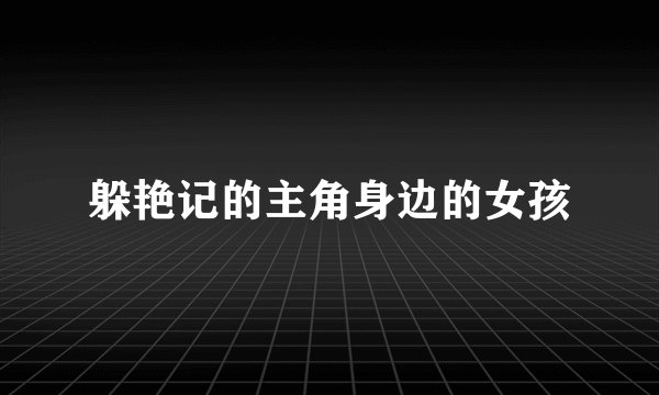 躲艳记的主角身边的女孩
