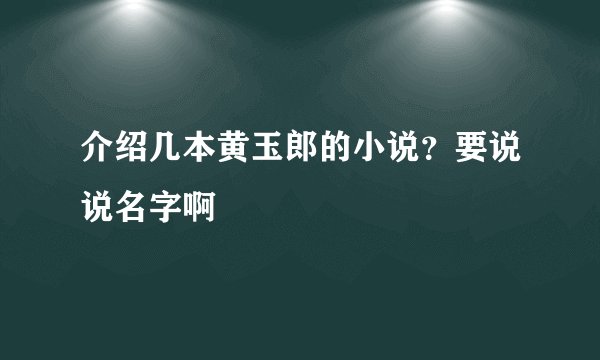 介绍几本黄玉郎的小说？要说说名字啊
