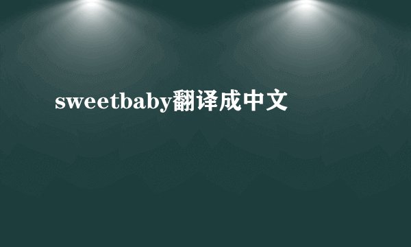 sweetbaby翻译成中文