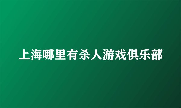 上海哪里有杀人游戏俱乐部