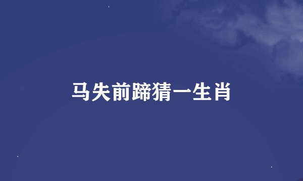 马失前蹄猜一生肖