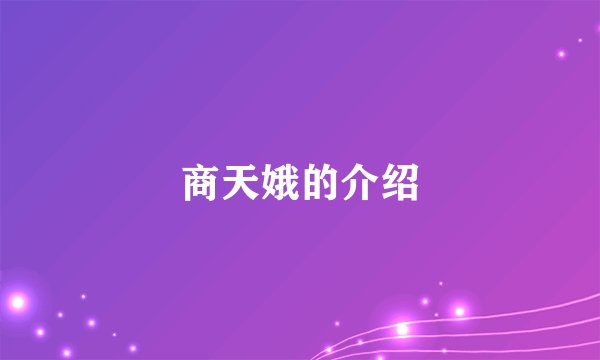 商天娥的介绍
