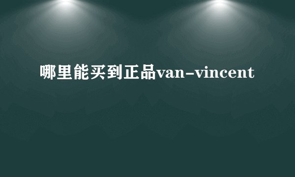哪里能买到正品van-vincent