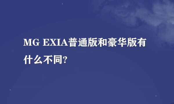MG EXIA普通版和豪华版有什么不同?