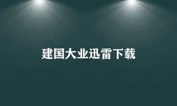 建国大业迅雷下载
