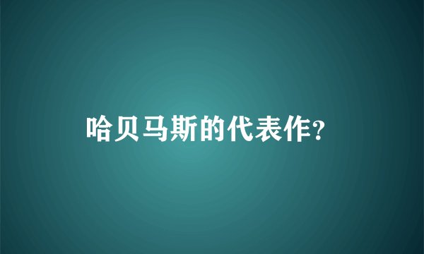 哈贝马斯的代表作？