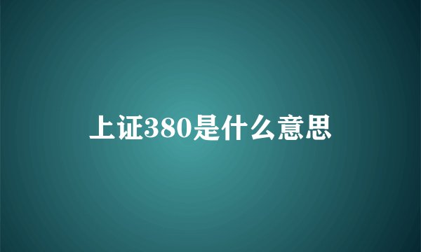 上证380是什么意思