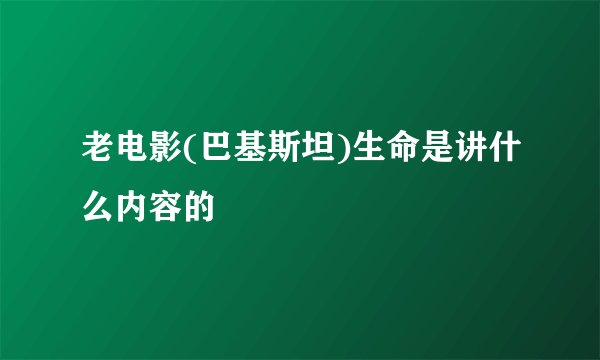 老电影(巴基斯坦)生命是讲什么内容的