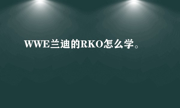 WWE兰迪的RKO怎么学。