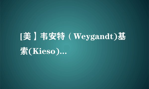 [美】韦安特（Weygandt)基索(Kieso)金梅尔 (Kimmel) 是谁？
