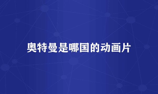 奥特曼是哪国的动画片