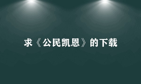 求《公民凯恩》的下载