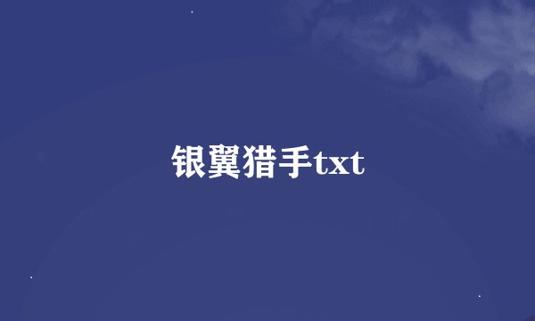 银翼猎手txt