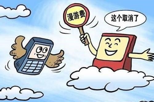 手机漫游费是什么意思？
