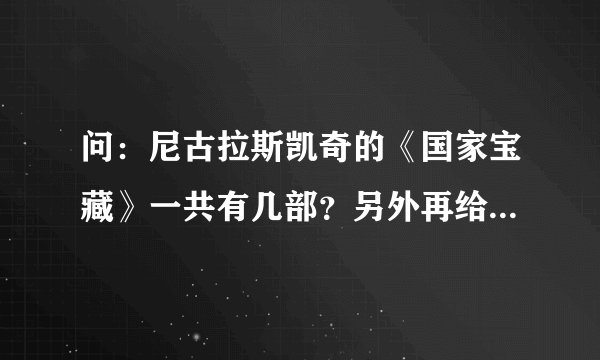 问：尼古拉斯凯奇的《国家宝藏》一共有几部？另外再给我几部相同题材的寻宝电影！