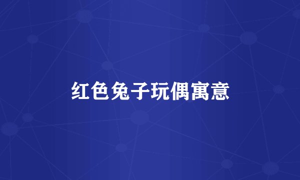 红色兔子玩偶寓意