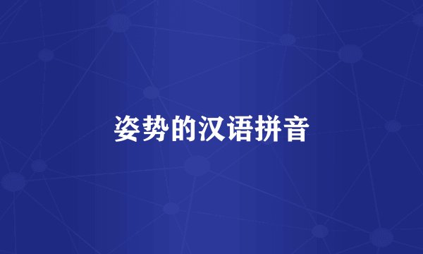姿势的汉语拼音