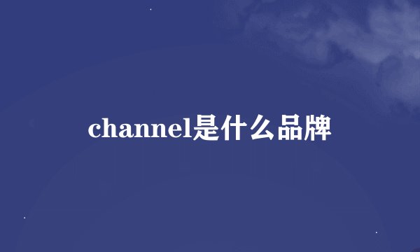 channel是什么品牌