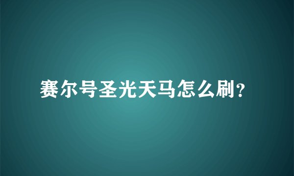 赛尔号圣光天马怎么刷？