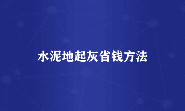 水泥地起灰省钱方法