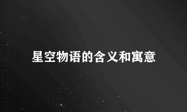 星空物语的含义和寓意