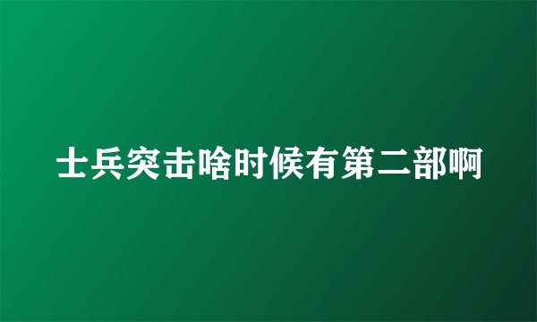 士兵突击啥时候有第二部啊