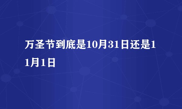 万圣节到底是10月31日还是11月1日