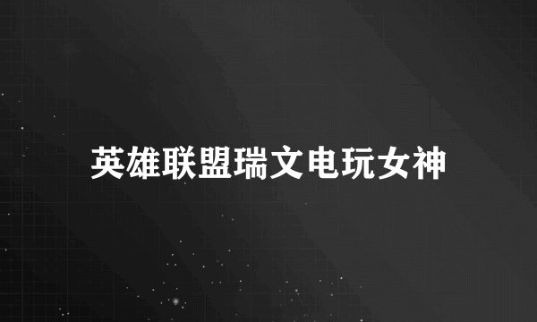英雄联盟瑞文电玩女神