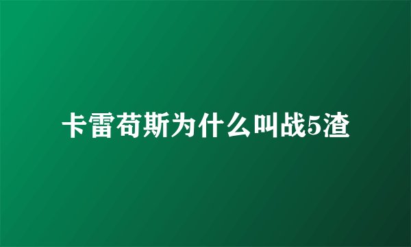 卡雷苟斯为什么叫战5渣