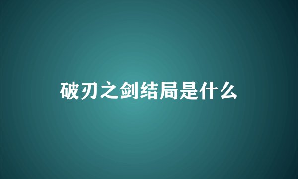 破刃之剑结局是什么