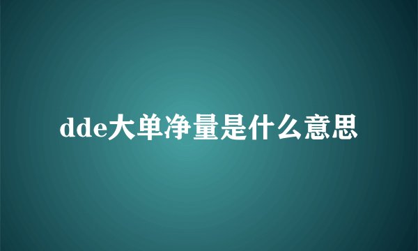 dde大单净量是什么意思