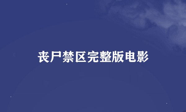 丧尸禁区完整版电影