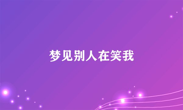 梦见别人在笑我