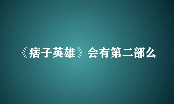 《痞子英雄》会有第二部么