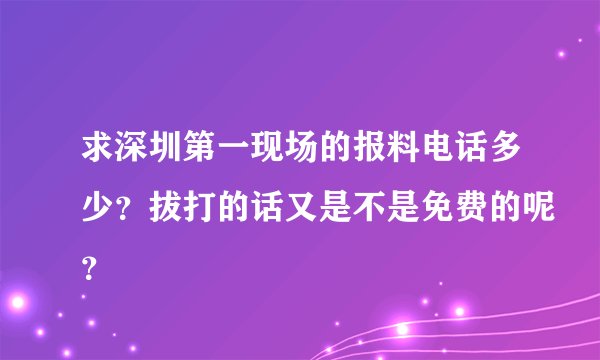 求深圳第一现场的报料电话多少？拔打的话又是不是免费的呢？