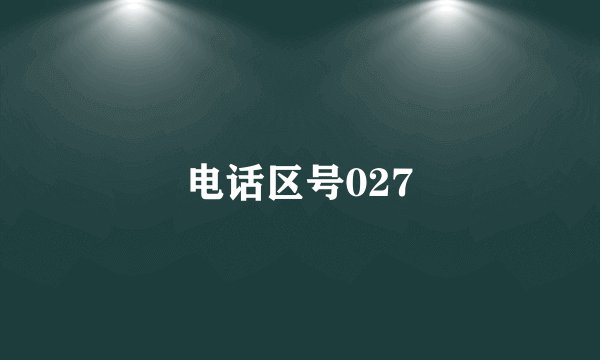 电话区号027