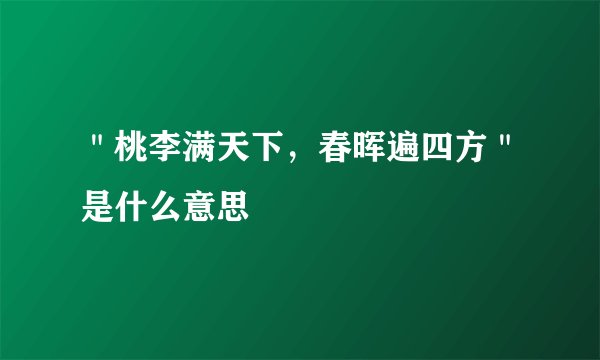 ＂桃李满天下，春晖遍四方＂是什么意思