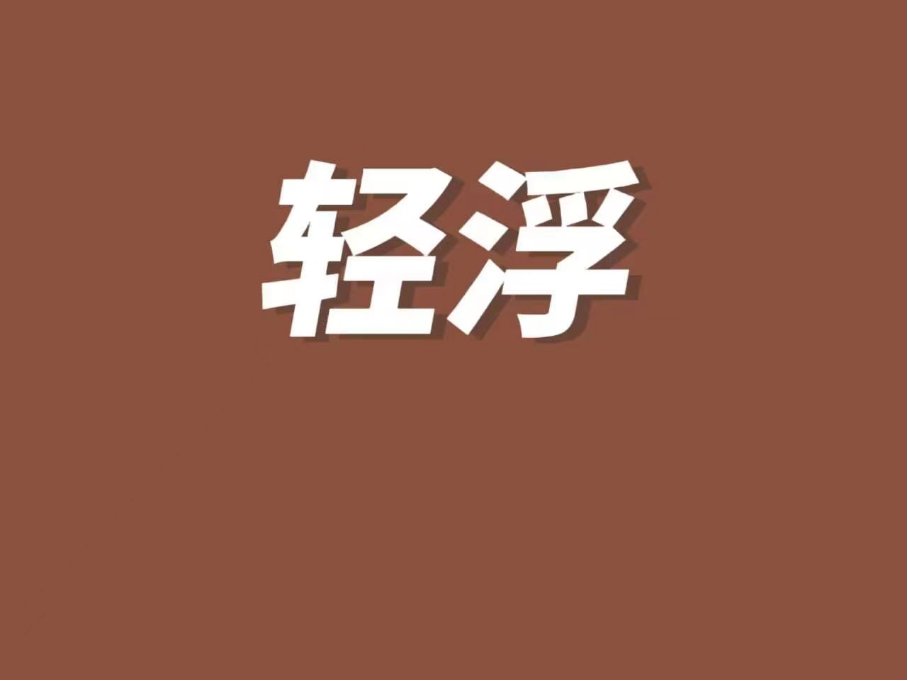 轻浮是什么意思?