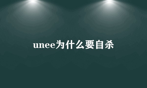 unee为什么要自杀