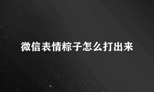 微信表情粽子怎么打出来