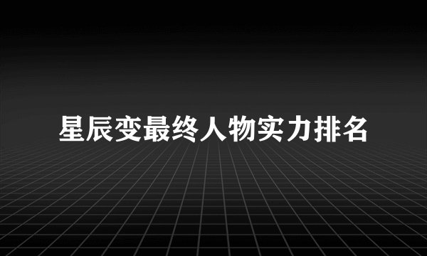 星辰变最终人物实力排名