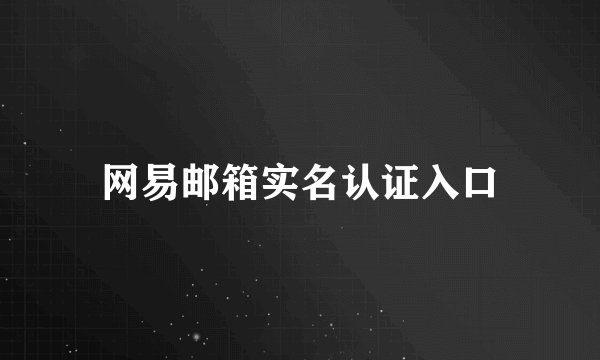 网易邮箱实名认证入口